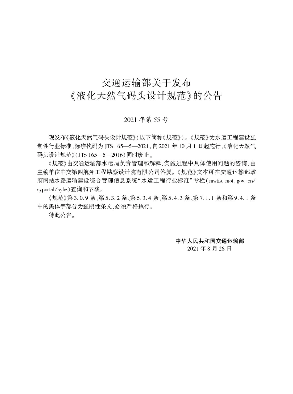 液化天然气码头设计规范 JTS 165-5-2021.pdf_第2页