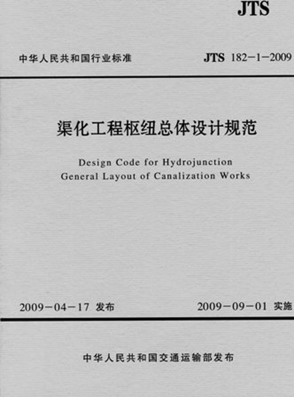 渠化工程枢纽总体设计规范 JTS182-1-2009.pdf_第1页