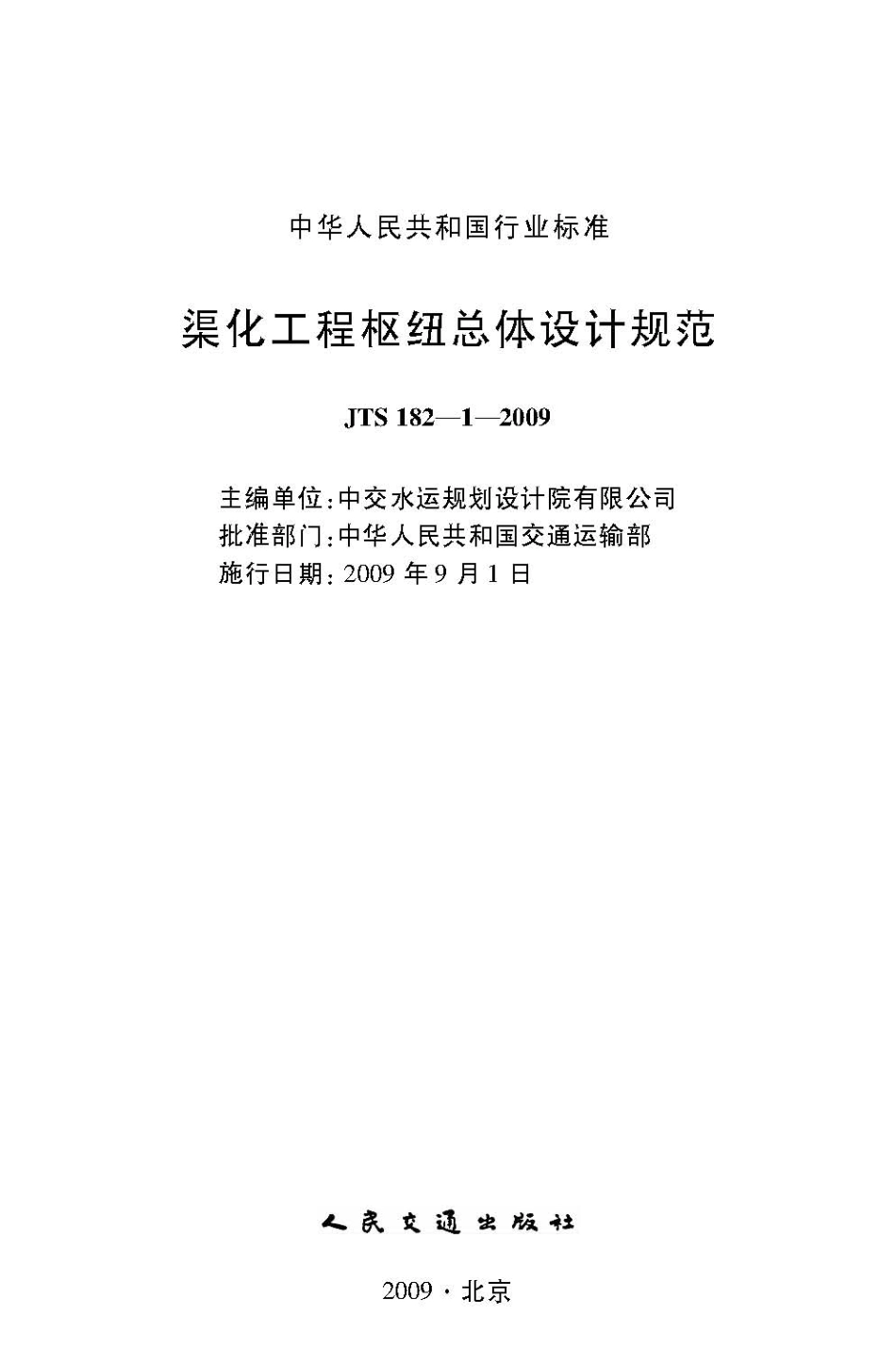 渠化工程枢纽总体设计规范 JTS182-1-2009.pdf_第2页