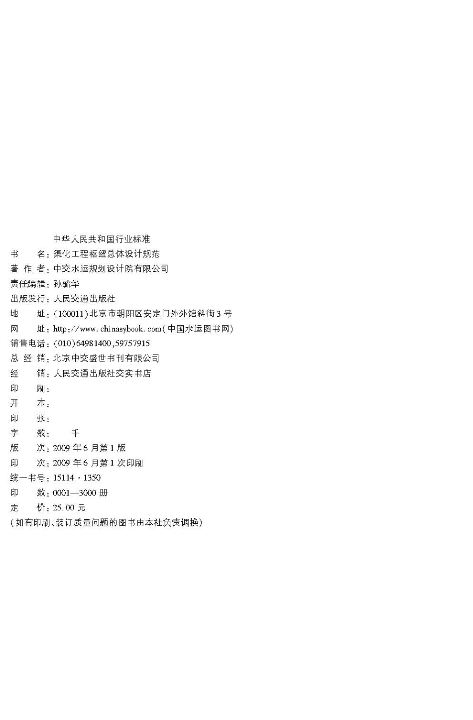 渠化工程枢纽总体设计规范 JTS182-1-2009.pdf_第3页