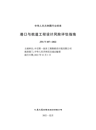 港口与航道工程设计风险评估指南 JTS-T 187-2022.pdf