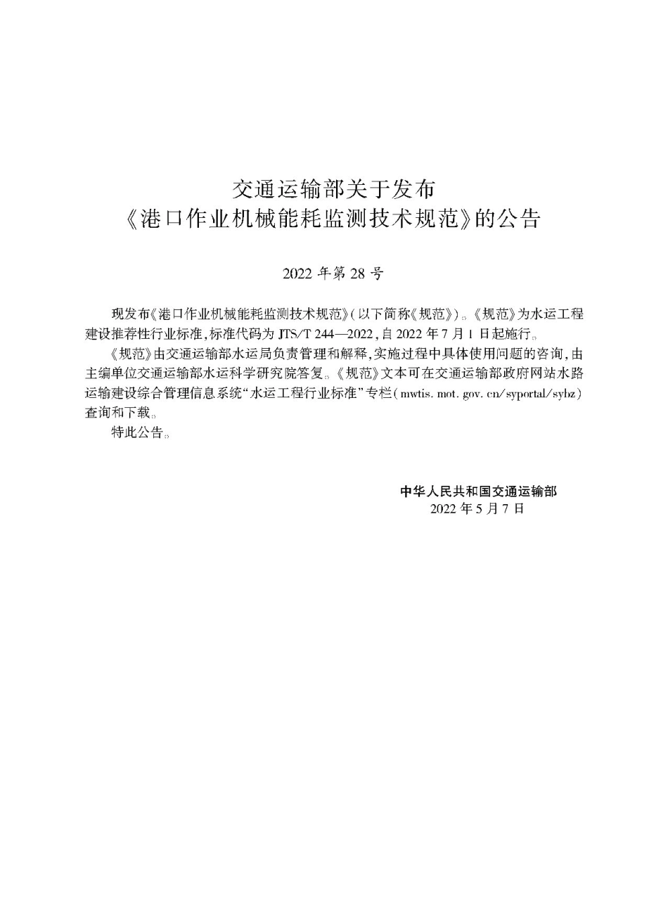 港口作业机械能耗监测技术规范 JTS-T 244-2022.pdf_第2页