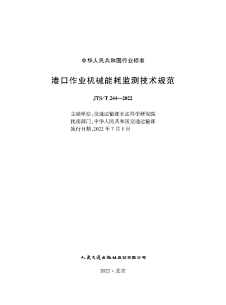港口作业机械能耗监测技术规范 JTS-T 244-2022.pdf