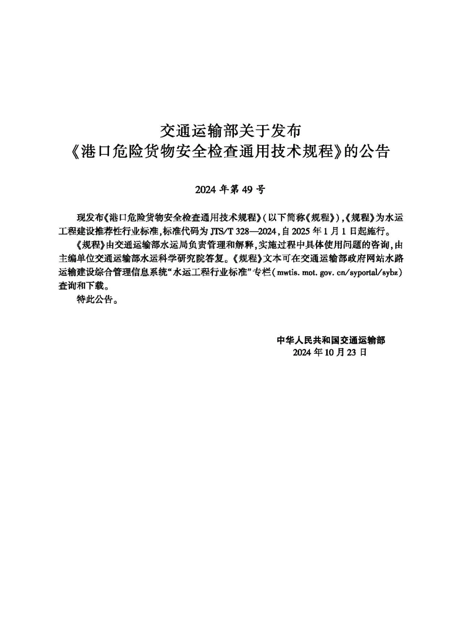港口危险货物安全检查通用技术规程 JTS-T 328-2024.pdf_第2页