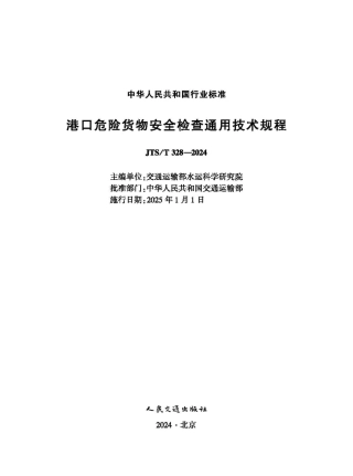 港口危险货物安全检查通用技术规程 JTS-T 328-2024.pdf