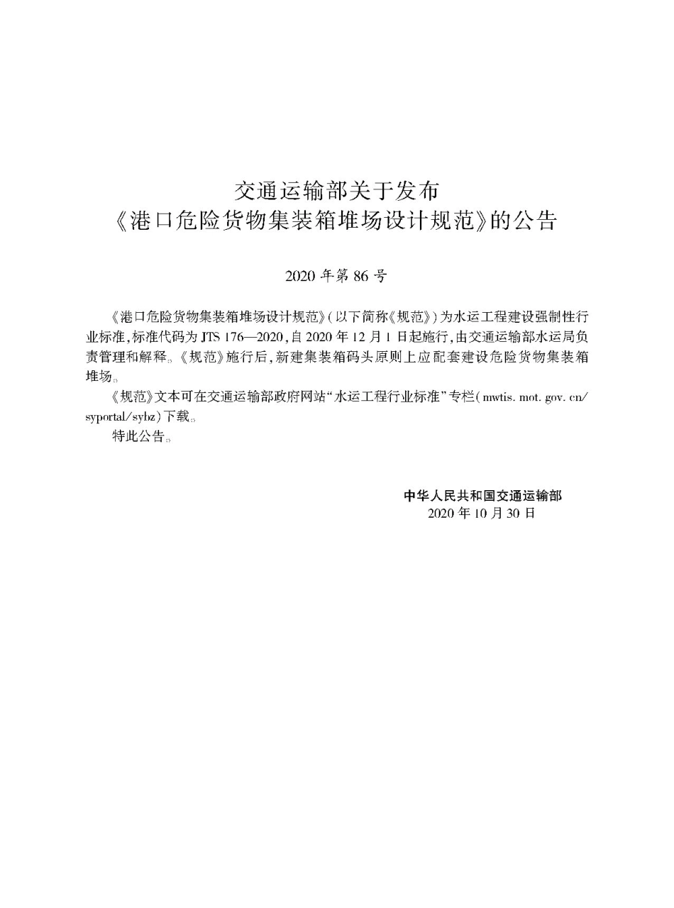 港口危险货物集装箱堆场设计规范 JTS 176-2020.pdf_第2页