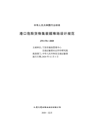港口危险货物集装箱堆场设计规范 JTS 176-2020.pdf