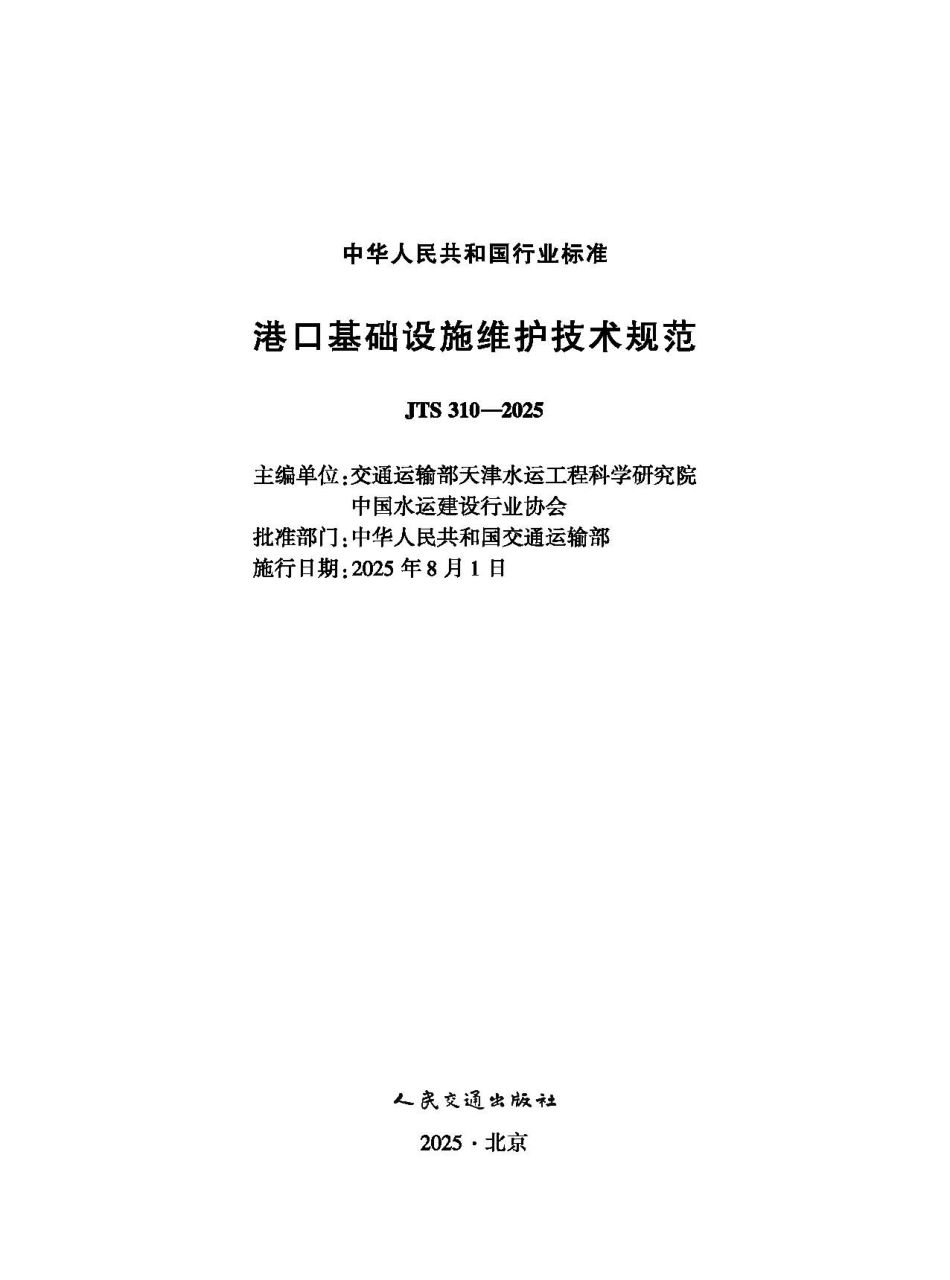 港口基础设施维护技术规范 JTS 310-2025.pdf_第1页