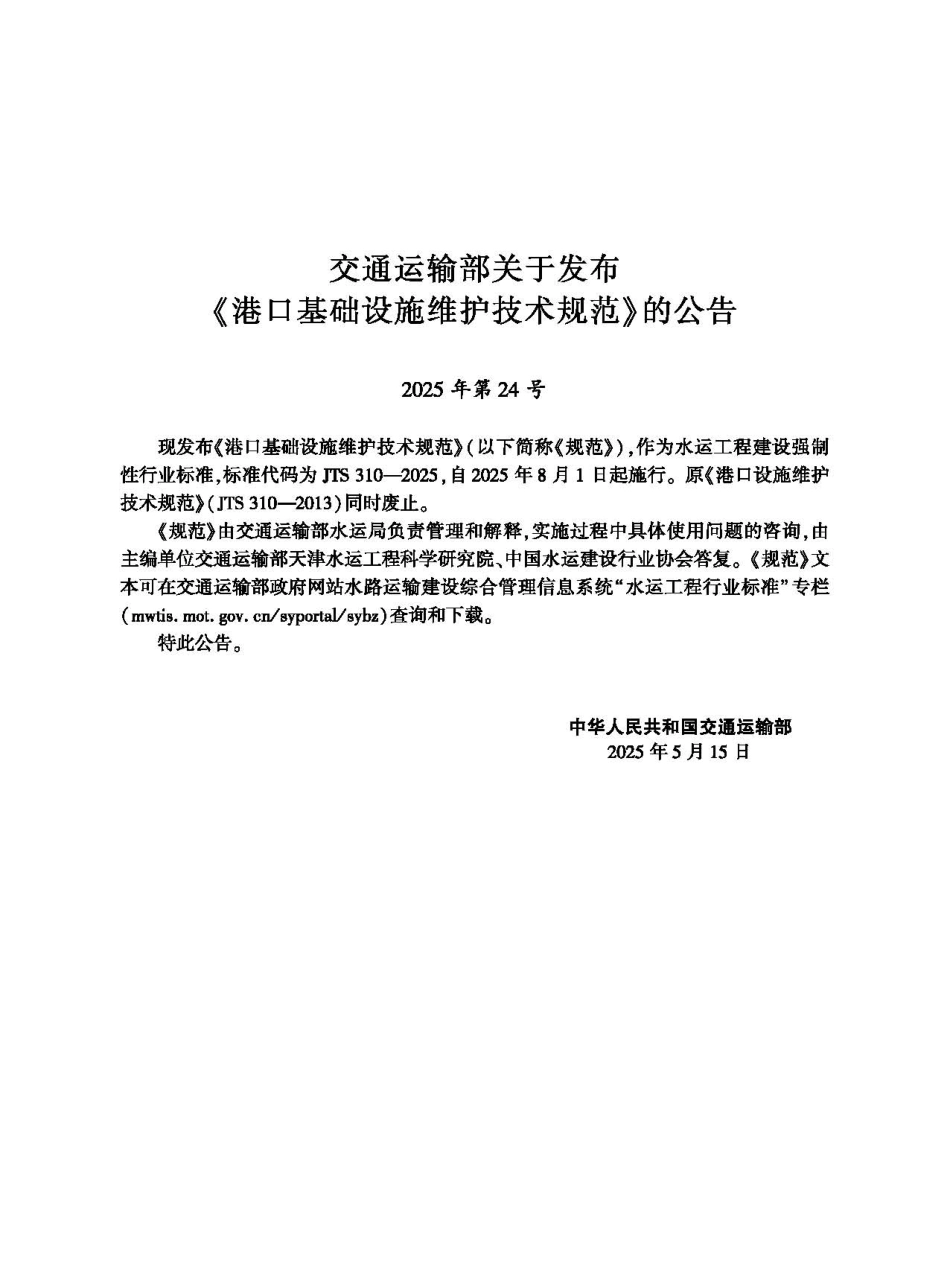 港口基础设施维护技术规范 JTS 310-2025.pdf_第2页