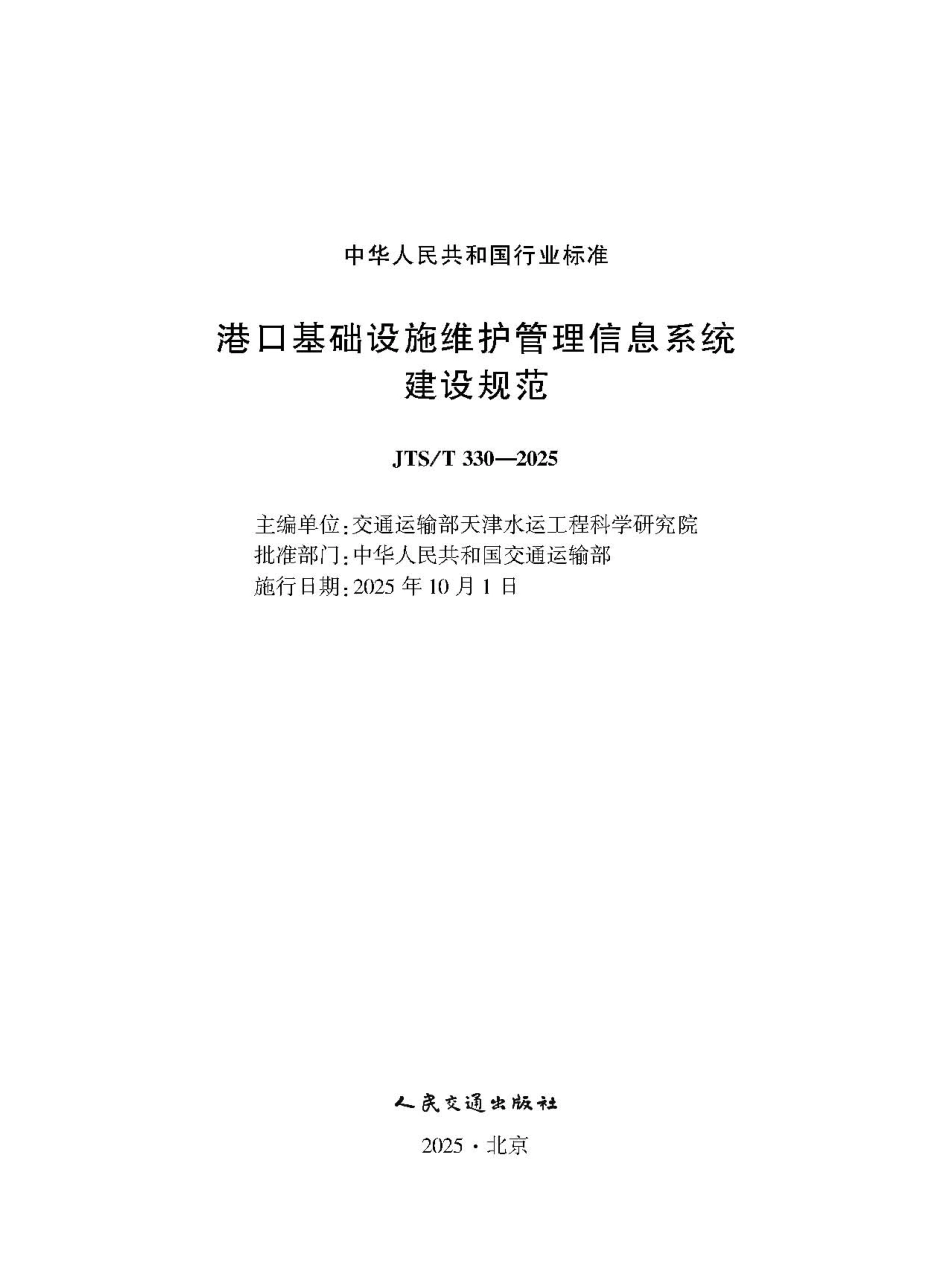 港口基础设施维护管理信息系统建设规范 JTS-T 330-2025.pdf_第1页