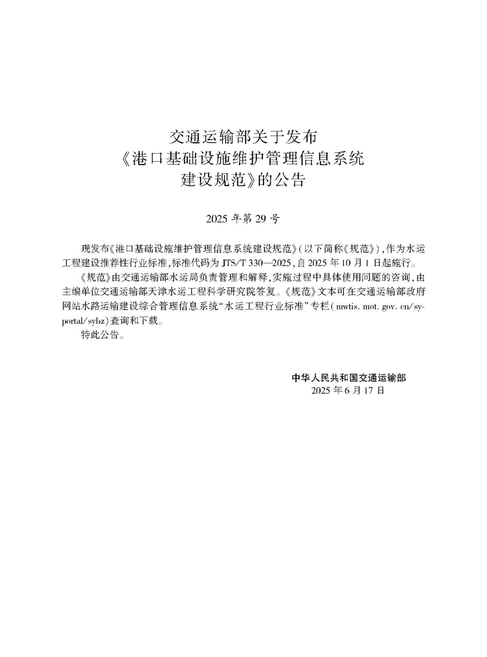 港口基础设施维护管理信息系统建设规范 JTS-T 330-2025.pdf_第2页