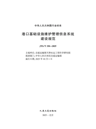 港口基础设施维护管理信息系统建设规范 JTS-T 330-2025.pdf