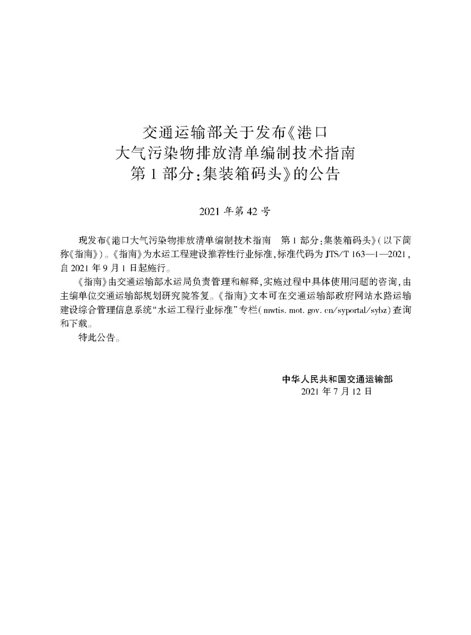 港口大气污染物排放清单编制技术指南　第1部分 集装箱码头 JTS-T 163-1-2021.pdf_第2页