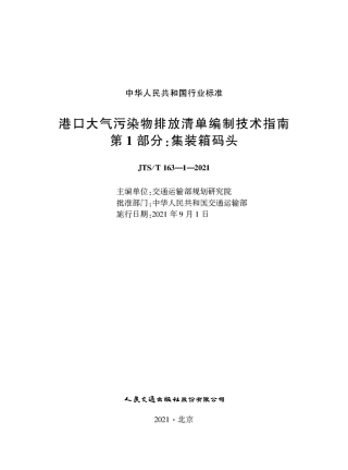港口大气污染物排放清单编制技术指南　第1部分 集装箱码头 JTS-T 163-1-2021.pdf