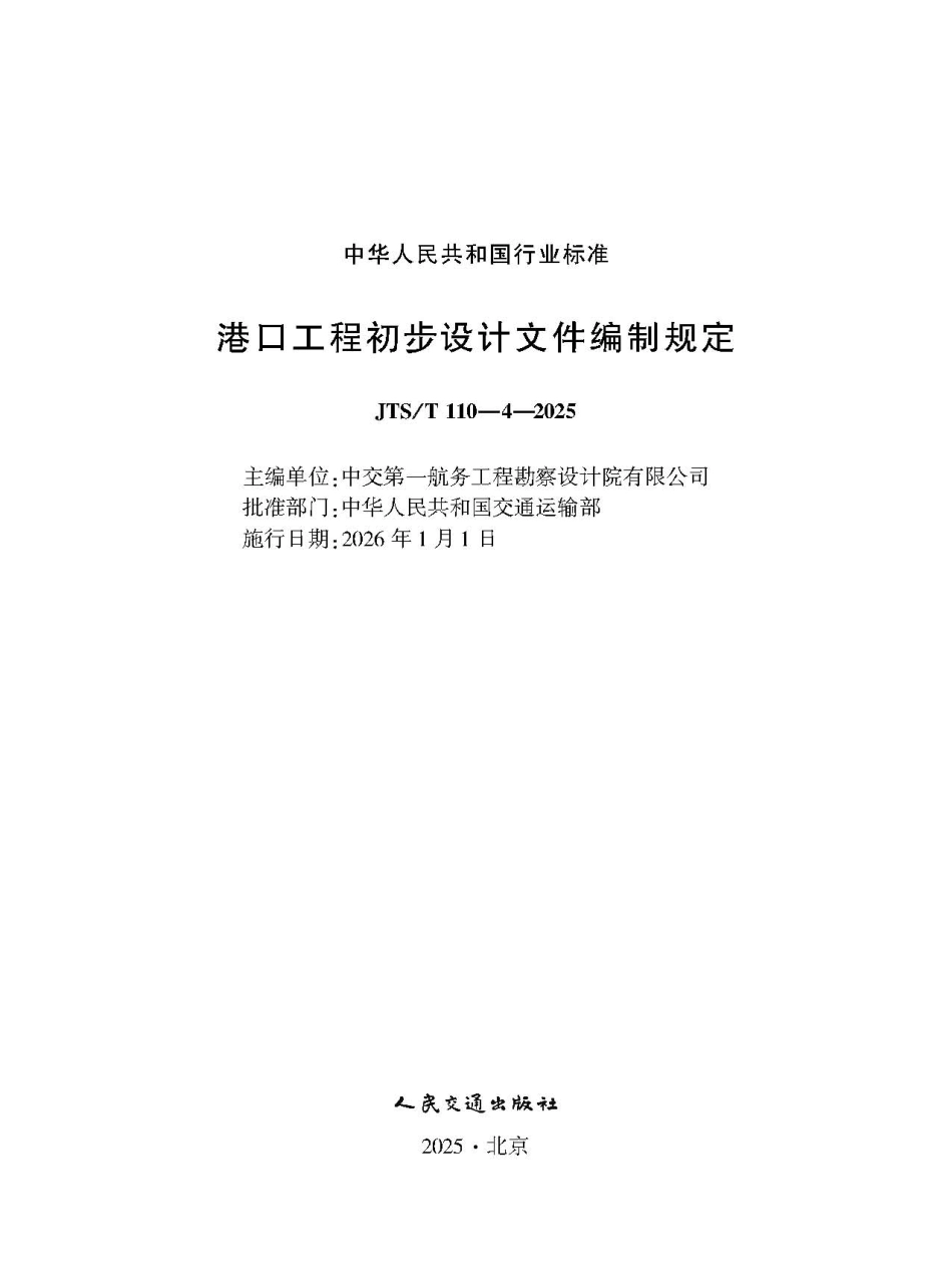 港口工程初步设计文件编制规定 JTS-T 110-4-2025.pdf_第1页