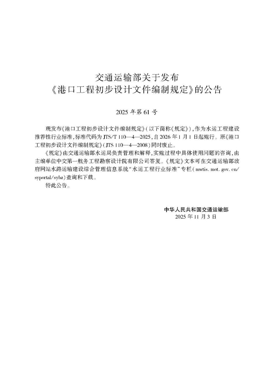 港口工程初步设计文件编制规定 JTS-T 110-4-2025.pdf_第2页