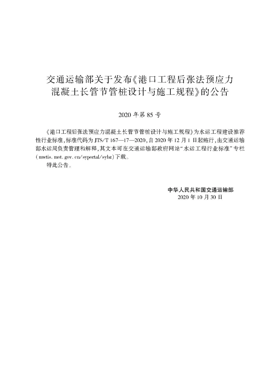 港口工程后张法预应力混凝土长管节管桩设计与施工规程 JTS-T 167-17-2020.pdf_第2页