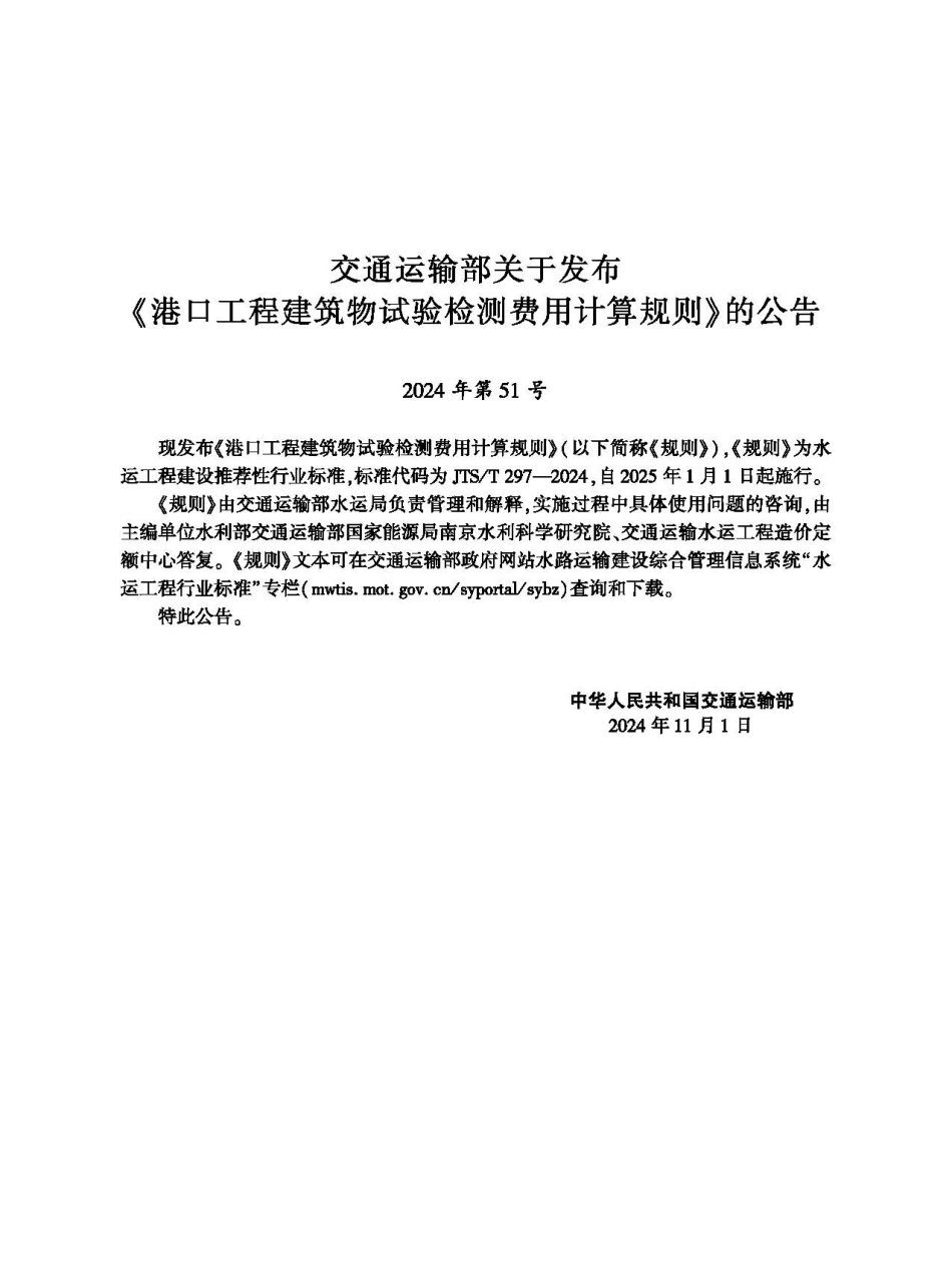 港口工程建筑物试验检测费用计算规则 JTS-T 297-2024.pdf_第2页
