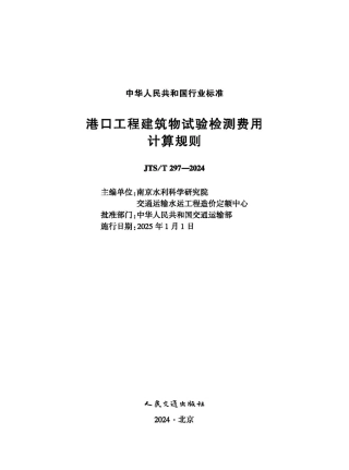 港口工程建筑物试验检测费用计算规则 JTS-T 297-2024.pdf