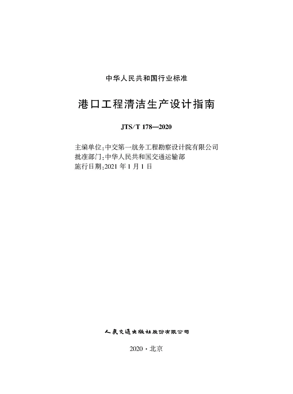 港口工程清洁生产设计指南 JTS-T 178-2020.pdf_第1页