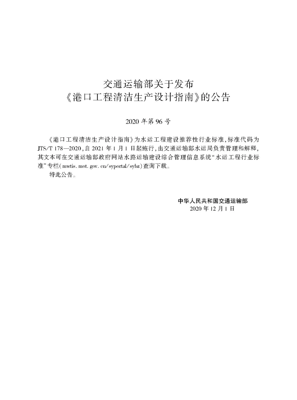 港口工程清洁生产设计指南 JTS-T 178-2020.pdf_第2页