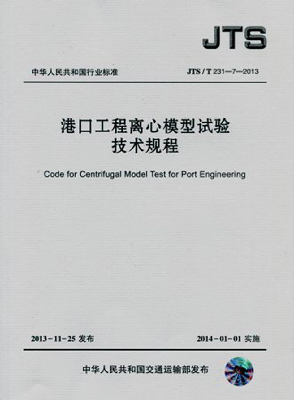 港口工程离心模型试验技术规程 JTST231-7-2013.pdf_第1页