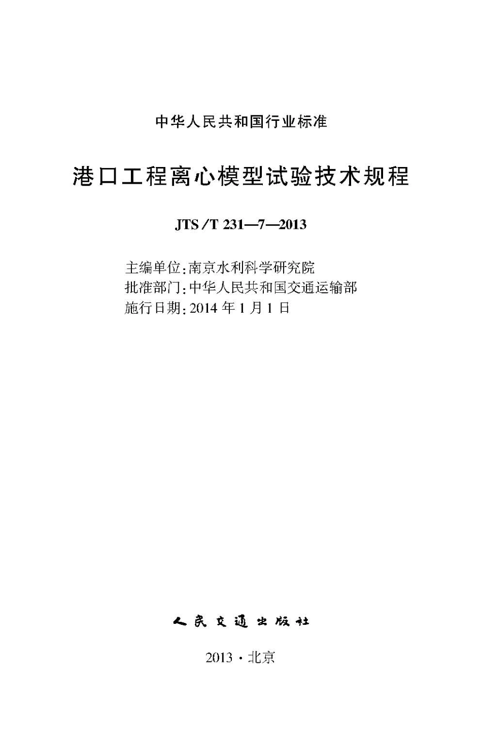港口工程离心模型试验技术规程 JTST231-7-2013.pdf_第2页