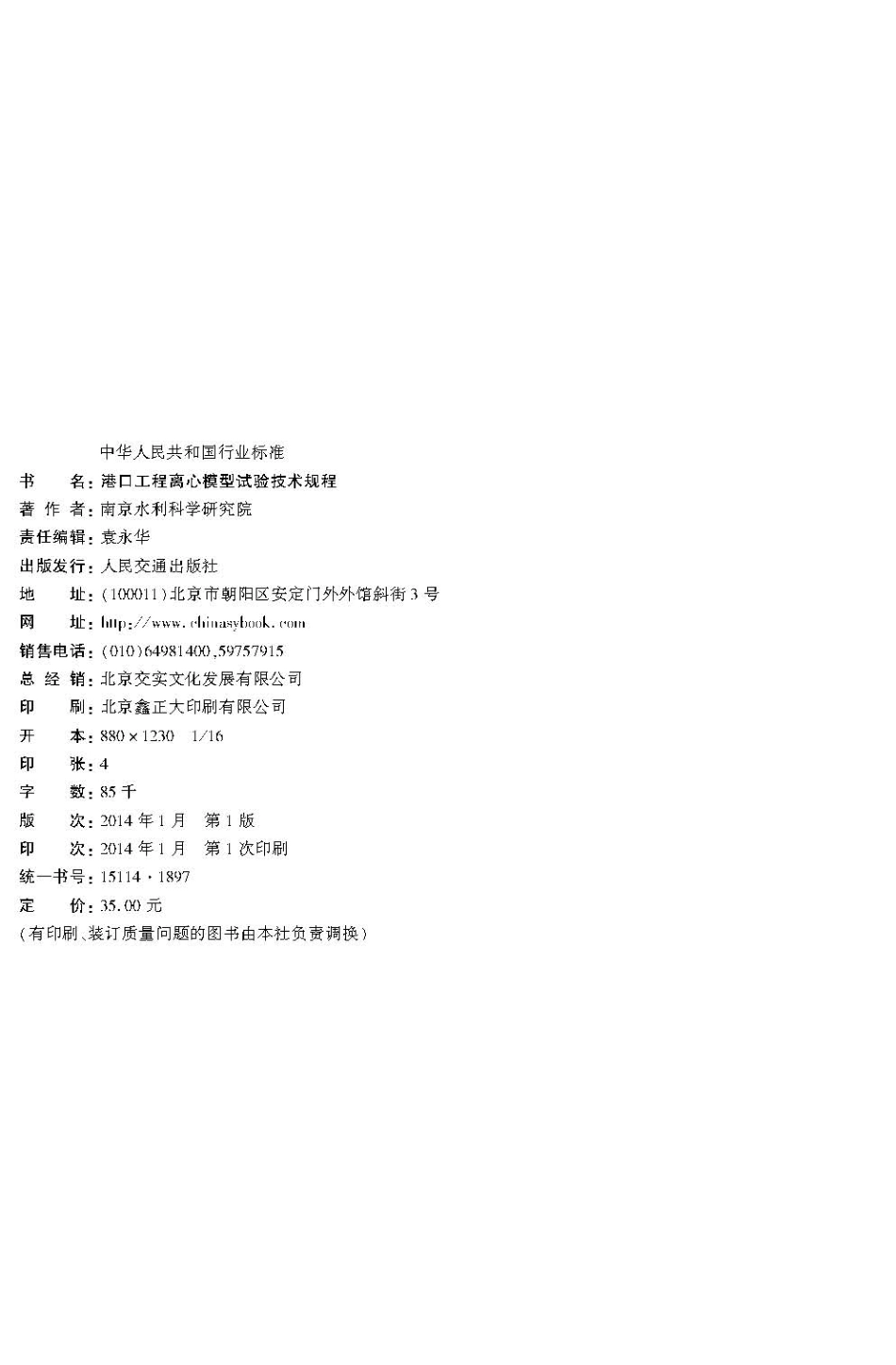 港口工程离心模型试验技术规程 JTST231-7-2013.pdf_第3页