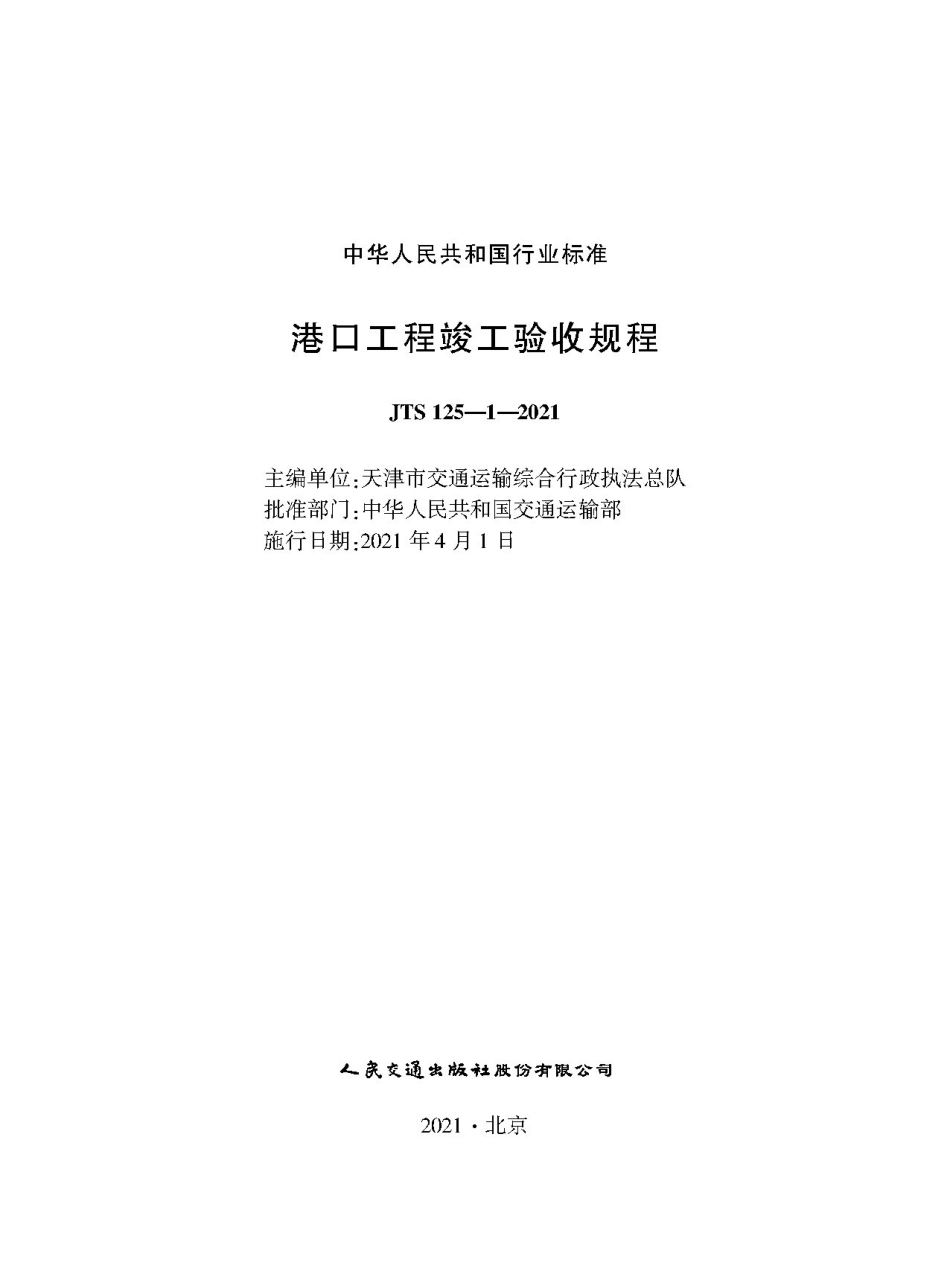 港口工程竣工验收规程 JTS 125-1-2021.pdf_第1页