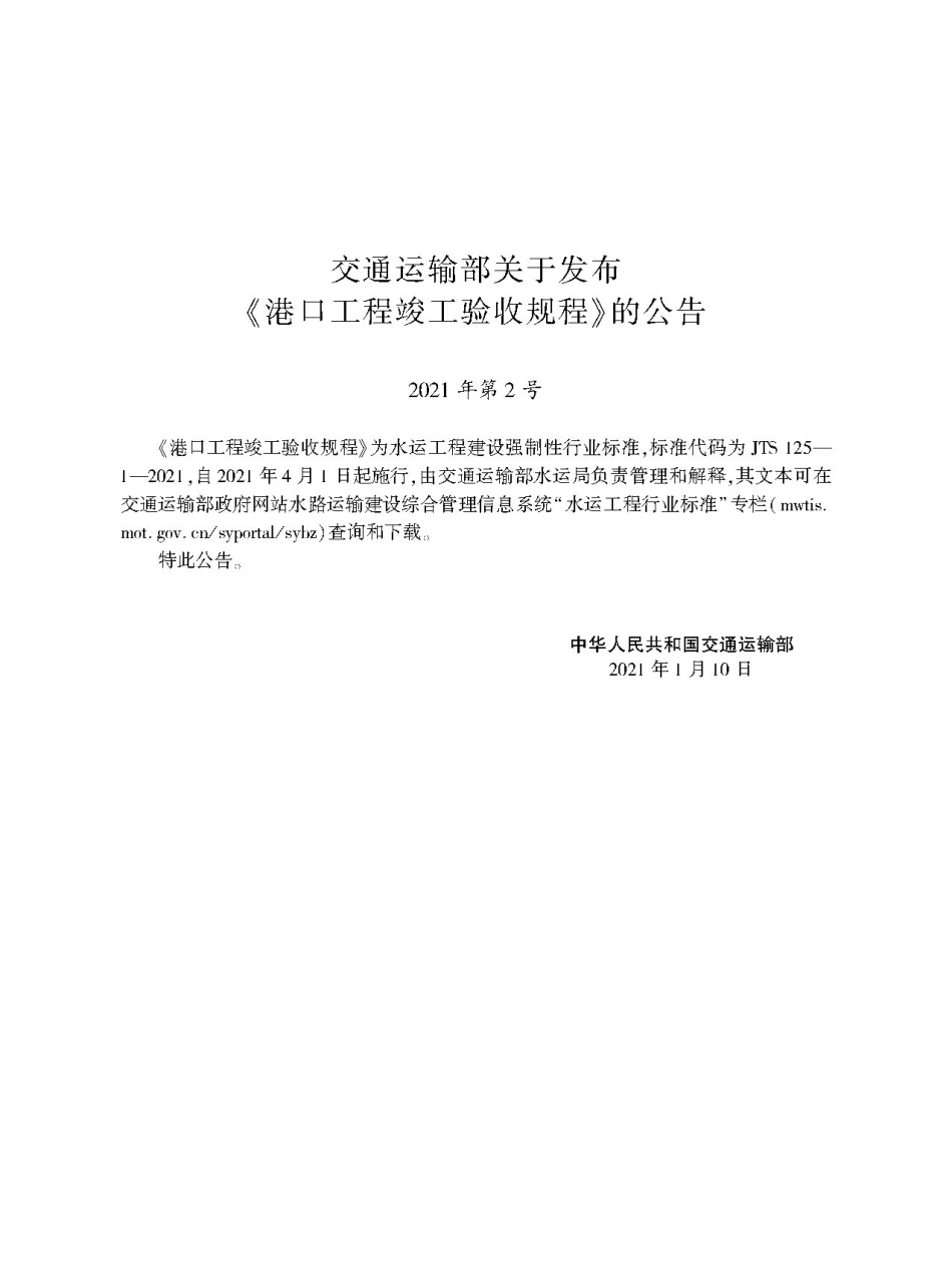 港口工程竣工验收规程 JTS 125-1-2021.pdf_第2页