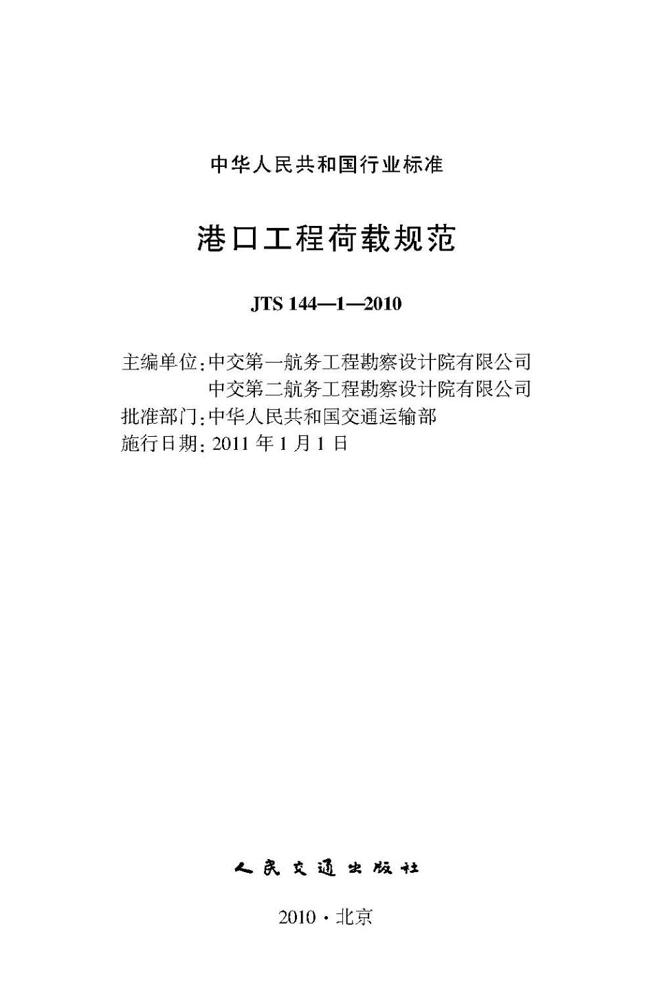 港口工程荷载规范 JTS 144-1-2010.pdf_第2页
