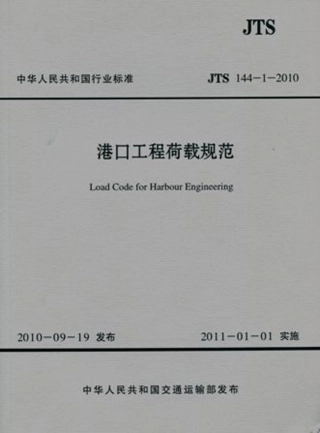 港口工程荷载规范 JTS 144-1-2010.pdf