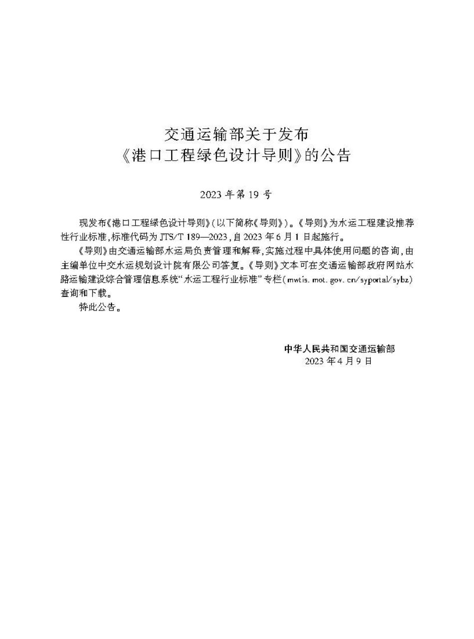 港口工程绿色设计导则 JTS-T189-2023.pdf_第2页