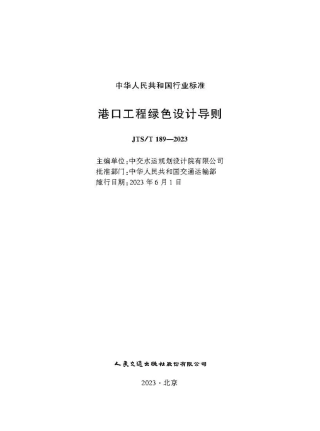 港口工程绿色设计导则 JTS-T189-2023.pdf