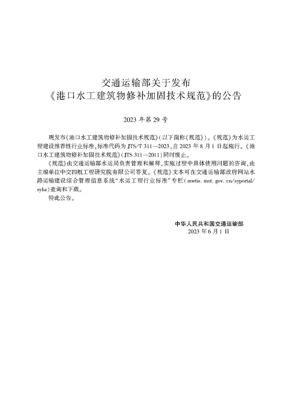 港口水工建筑物修补加固技术规范 JTS-T 311-2023.pdf_第2页