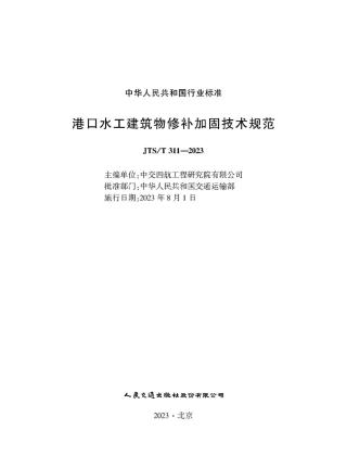 港口水工建筑物修补加固技术规范 JTS-T 311-2023.pdf