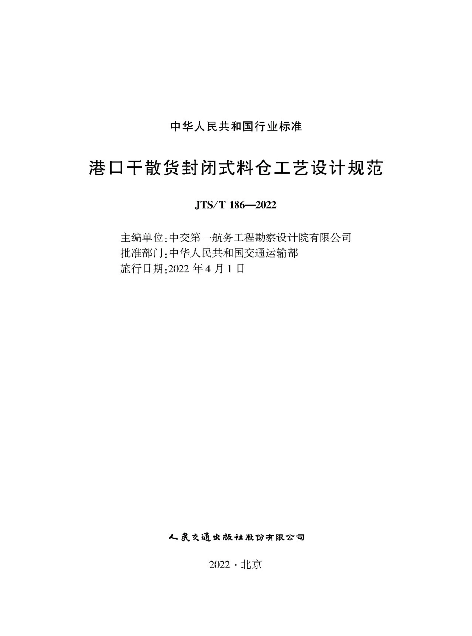 港口干散货封闭式料仓工艺设计规范 JTS-T 186-2022.pdf_第1页