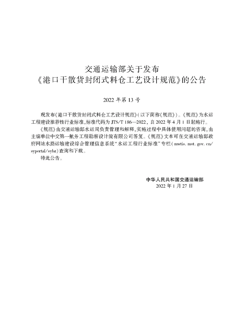 港口干散货封闭式料仓工艺设计规范 JTS-T 186-2022.pdf_第2页