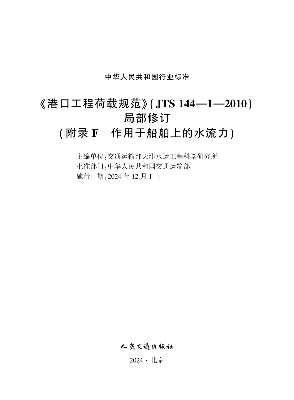 港口工程荷载规范（ JTS 144-1—2010）局部修订（附录F 作用于船舶上的水流力）.pdf_第1页