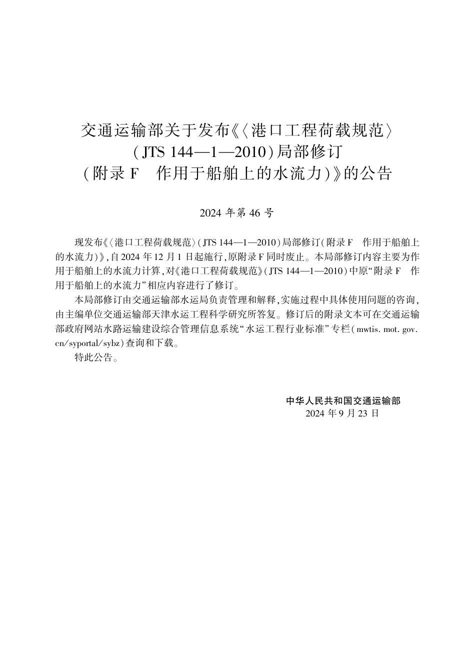 港口工程荷载规范（ JTS 144-1—2010）局部修订（附录F 作用于船舶上的水流力）.pdf_第3页