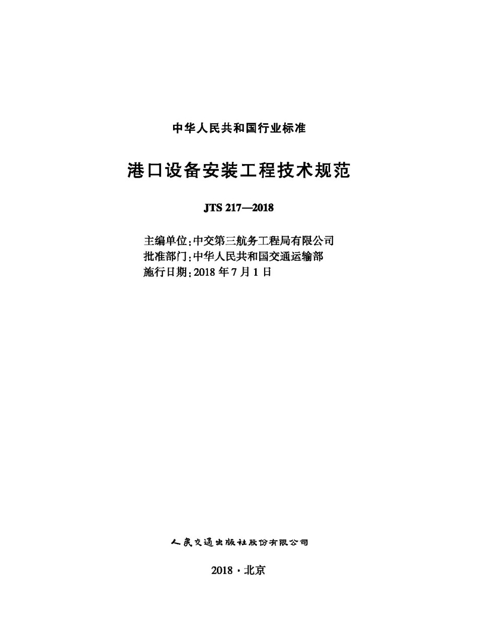 港口设备安装工程技术规范 JTS217-2018.pdf_第1页
