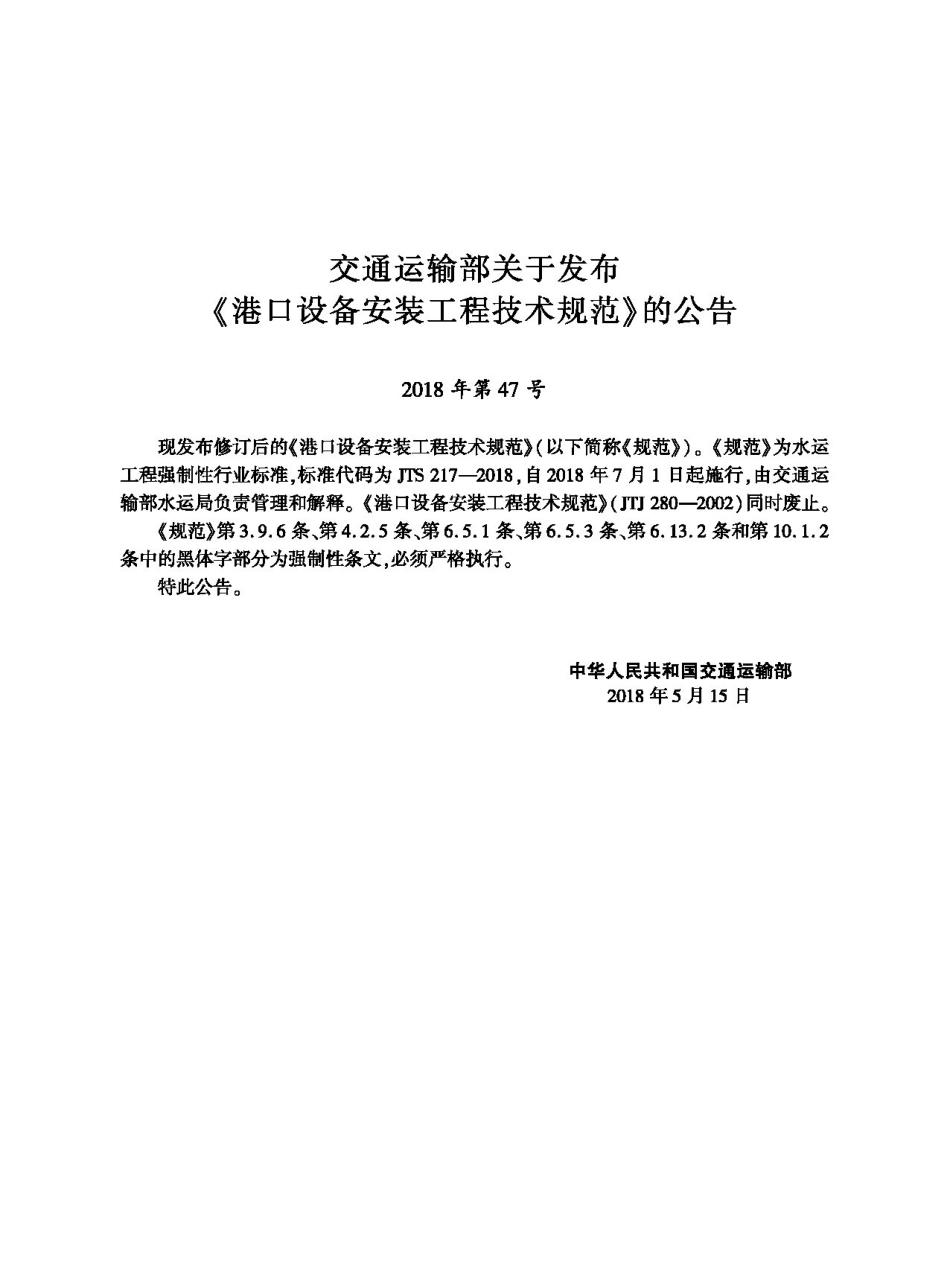 港口设备安装工程技术规范 JTS217-2018.pdf_第3页