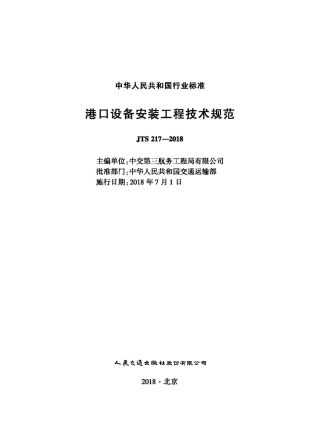 港口设备安装工程技术规范 JTS217-2018.pdf