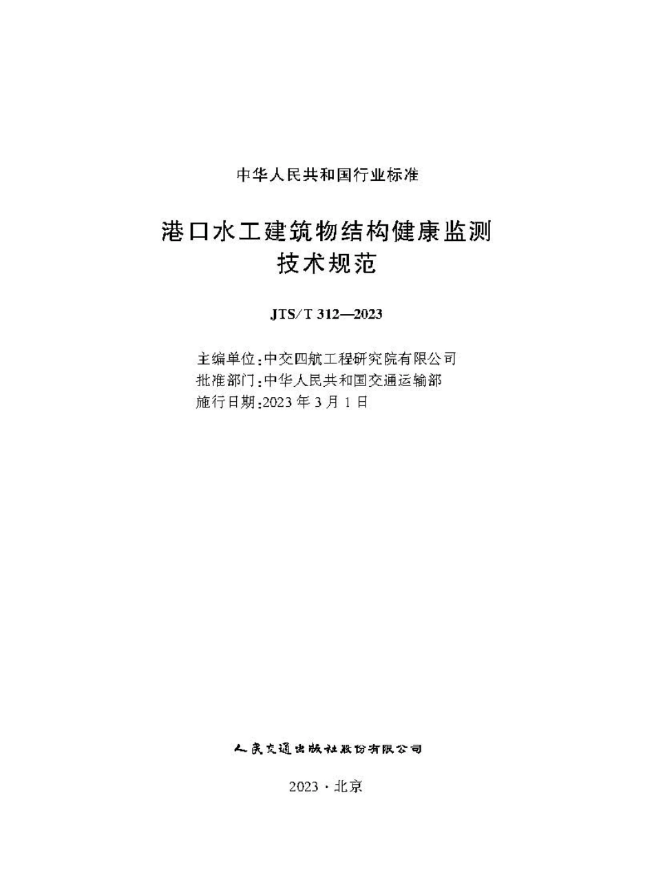 港口水工建筑物结构健康监测技术规范 JTS-T 312-2023.pdf_第1页
