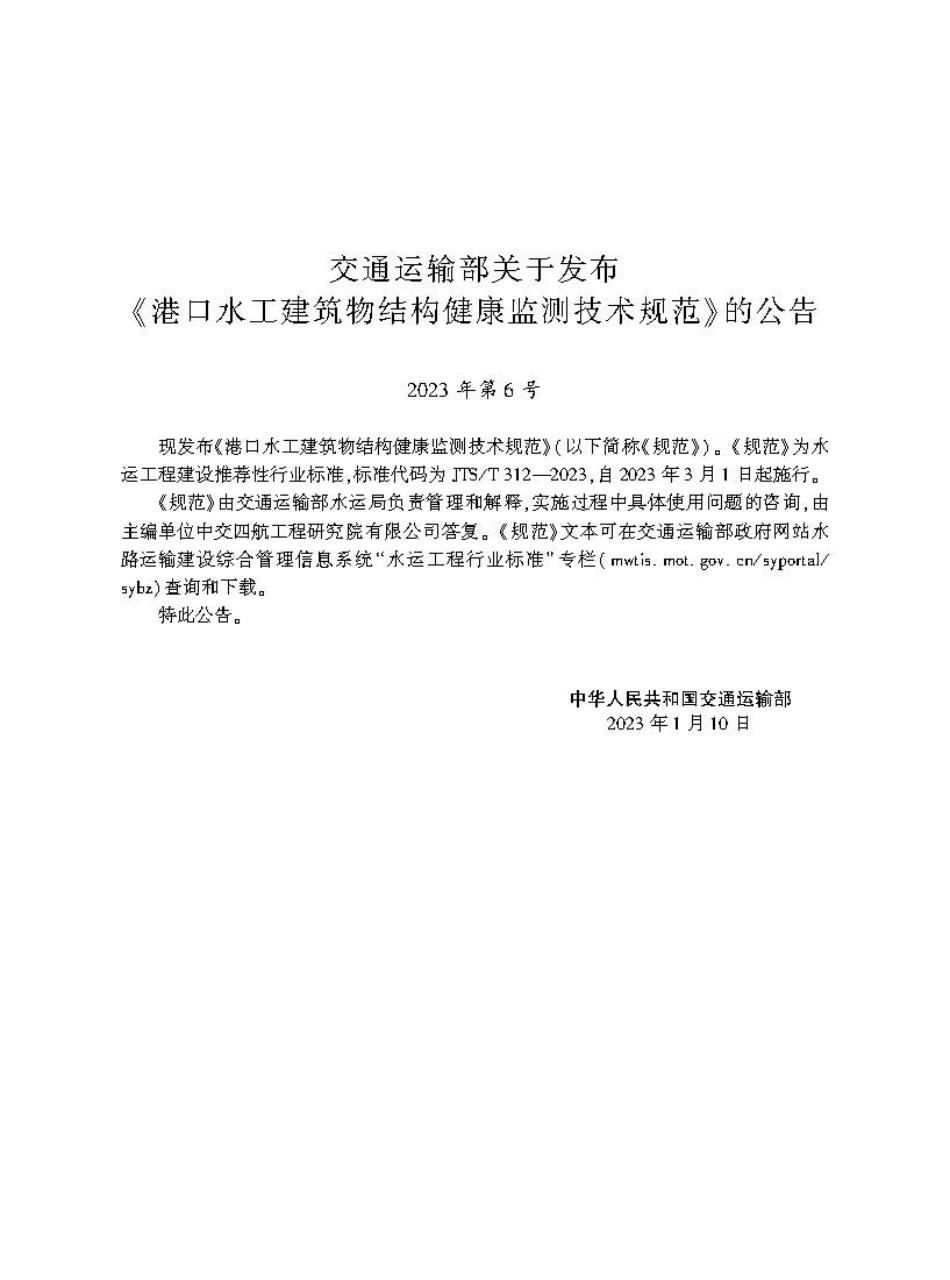 港口水工建筑物结构健康监测技术规范 JTS-T 312-2023.pdf_第2页