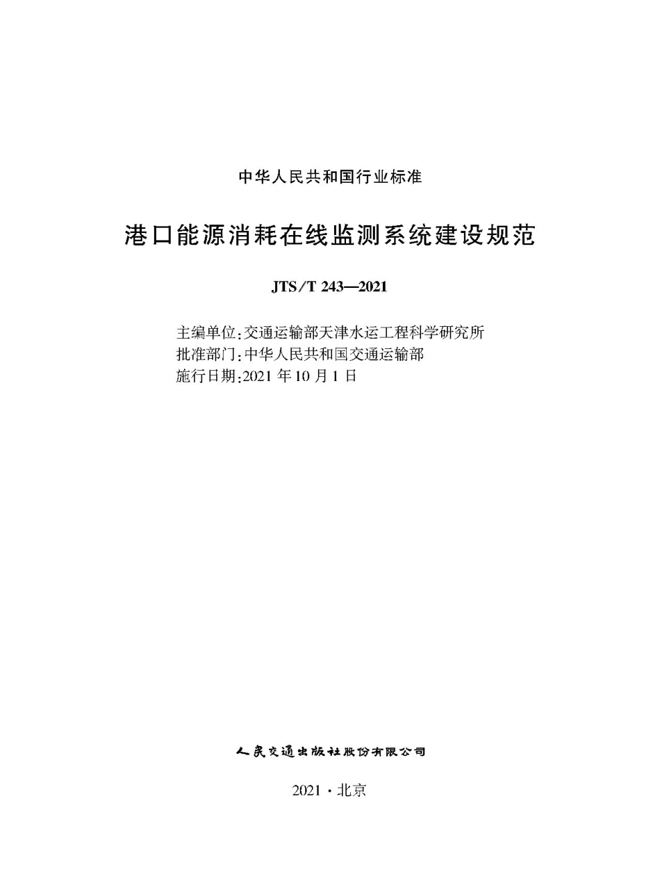 港口能源消耗在线监测系统建设规范 JTS-T 243-2021.pdf_第1页