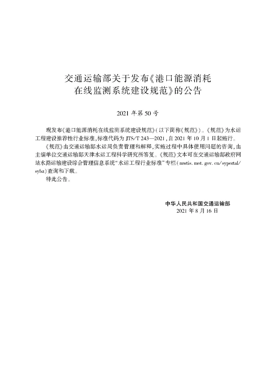 港口能源消耗在线监测系统建设规范 JTS-T 243-2021.pdf_第2页