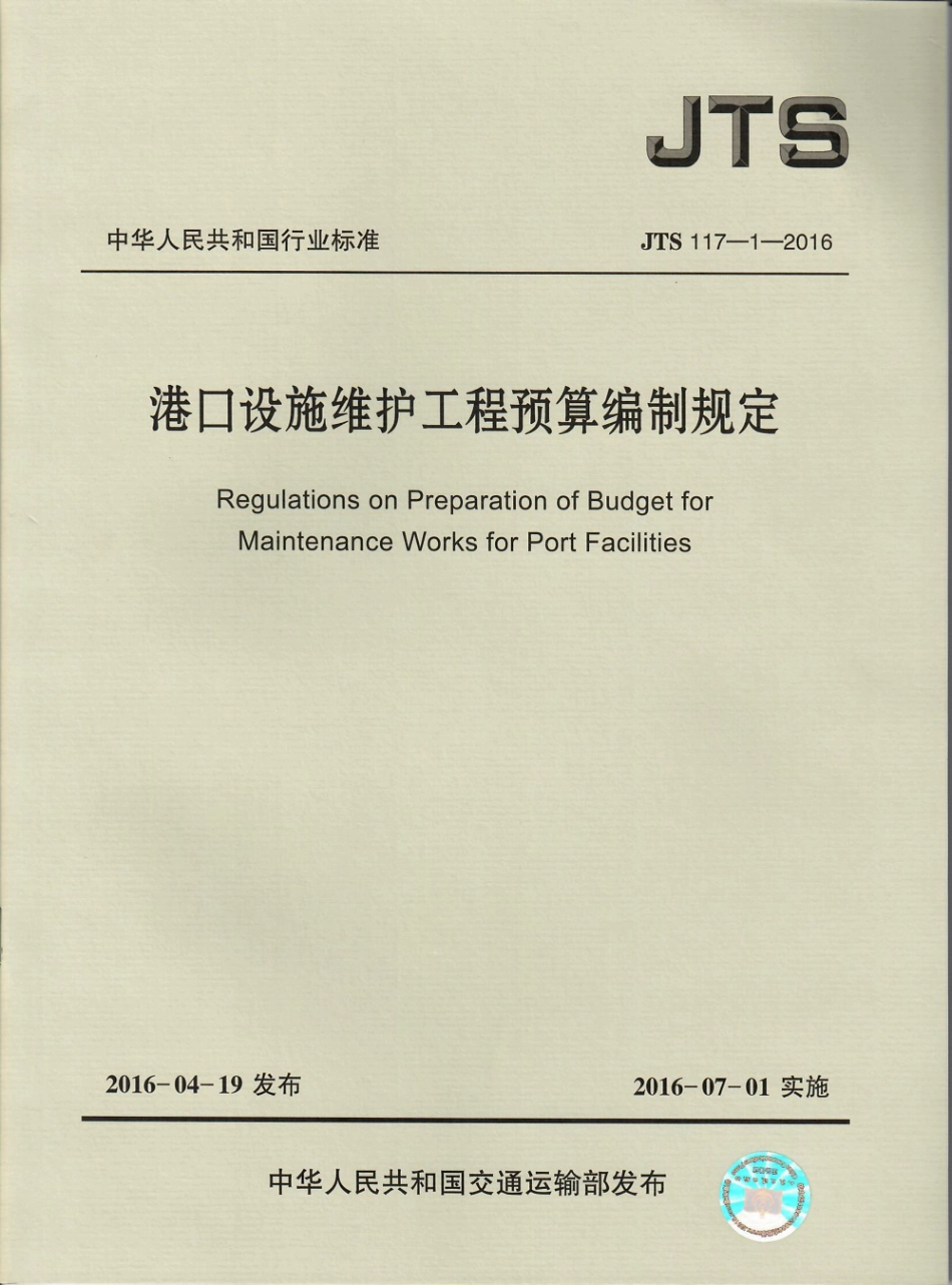 港口设施维护工程预算编制规定 JTS117-1-2016.pdf_第1页