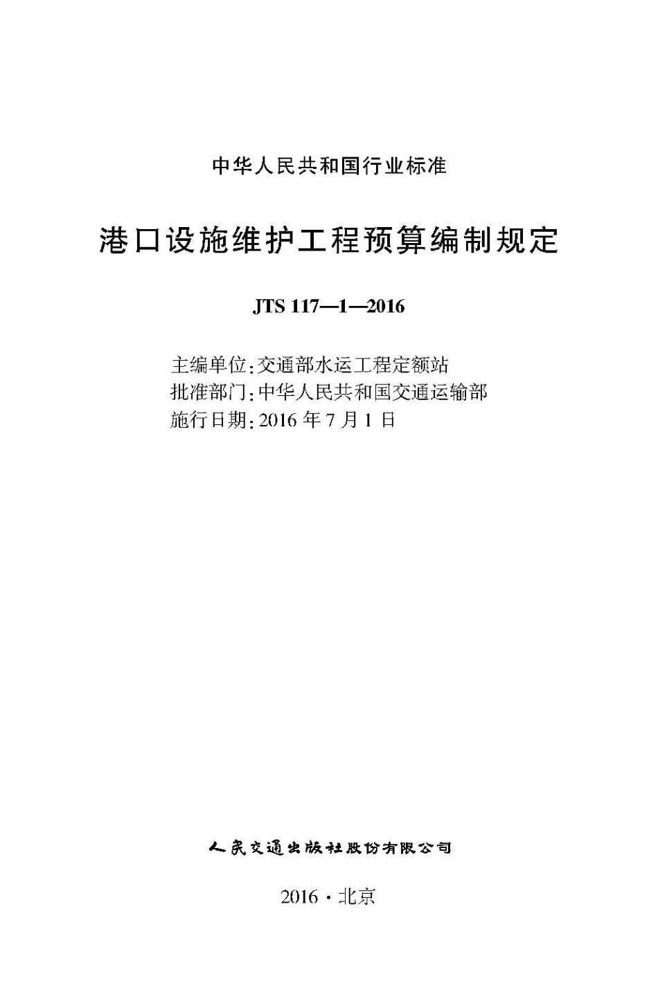 港口设施维护工程预算编制规定 JTS117-1-2016.pdf_第2页