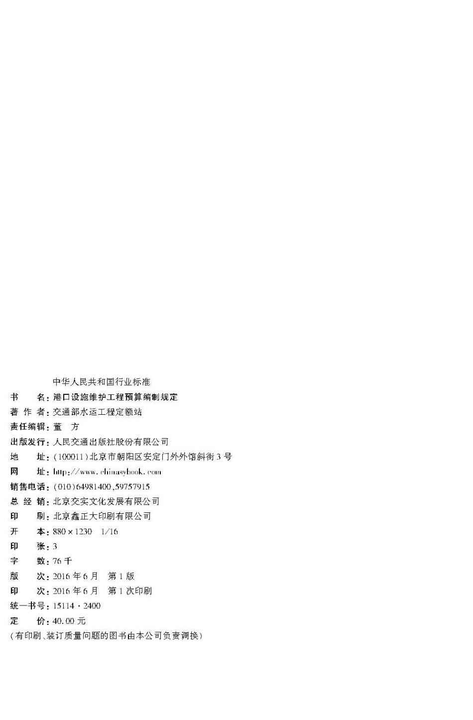 港口设施维护工程预算编制规定 JTS117-1-2016.pdf_第3页